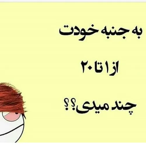 خودم ۱۸ 😄