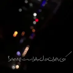 دریا هم تنگ می شود دلش...