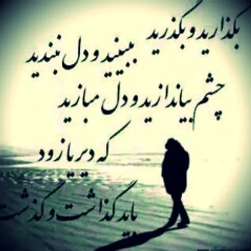 باید گذاشت و گذشت ...........