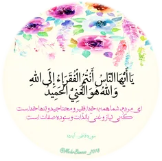 يَا أَيُّهَا النَّاسُ أَنْتُمُ الْفُقَرَاءُ إِلَى اللَّهِ