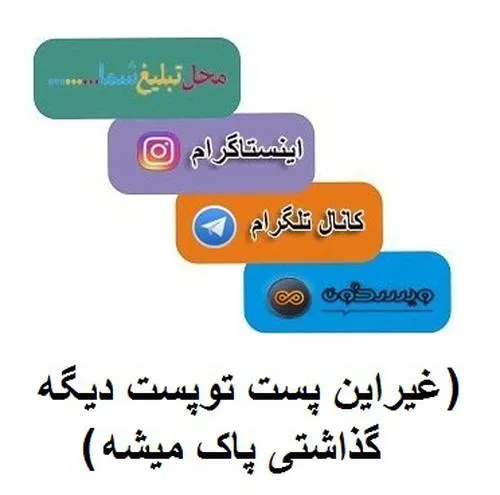 کانال تلگرام *صفحه اینستاگرام *تبلیغات *کمپین *مسابقه *وغ