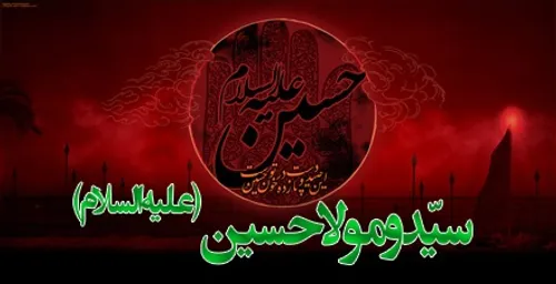 سید و مولی حسین