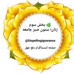 🌿 بخش سوم — زنان؛ ستونِ صبرِ جامعه