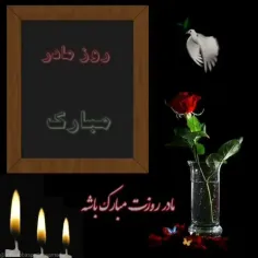 مادر آسمانی من روزت مبارک💔🖤🥀😔