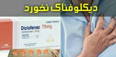 دیکلوفناک نخورید!💊