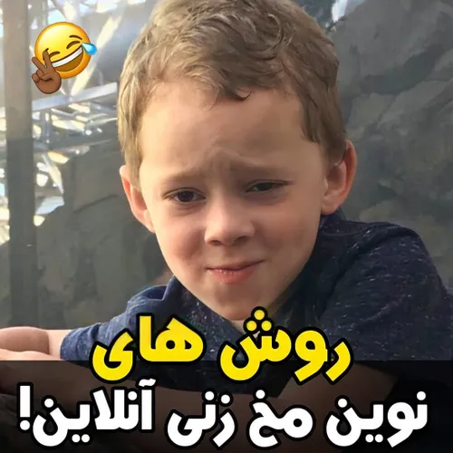 اصلا مرز های مخ زنی جا به جا شد😂😂😛😛