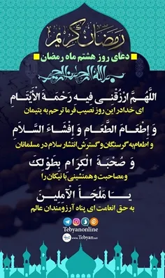 🌹شرح دعای روز هشتم رمضان در بيان آيت‌الله مجتهدی...🌹