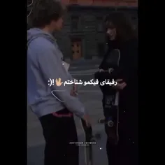 رفیقای فیک😏:(