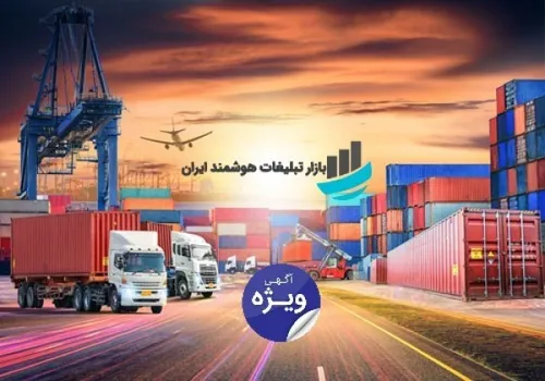 صادرات و حمل و ترخیص بار و کالا و تجهیزات و اثاث به عمان