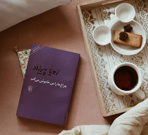 «چراغ ها را من خاموش می کنم» نام یک رمان ایرانی اثر زویا 