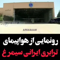 رونمایی از هواپیمای ترابری ایرانی سیمرغ