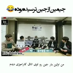 جیمین اولین بار که جین رو دیده ترسیده ازش 🤣🤣🤣