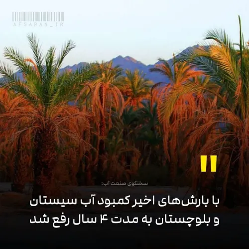 رفع کمبود آب سیستان وبلوچستان تا ۴ سال