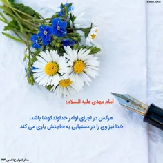 #امام_مهدی #صاحب_الزمان (علیه السلام) می فرمایند: