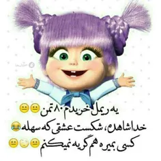 ولا تازه تو این گرونی😂