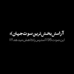 ✨️آرامش بخش ترین صوت جهان ....