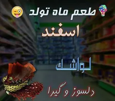 طعم اسفند ماه ...