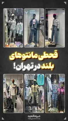 🎥 قحطی مانتوی بلند در تهران!