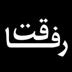 ‏ولی #رفاقت اینجوری نیس که 