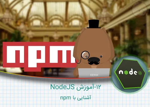 ۱۲-آموزش NodeJS – آشنایی با npm