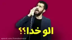 الو الو خدا....😁😁