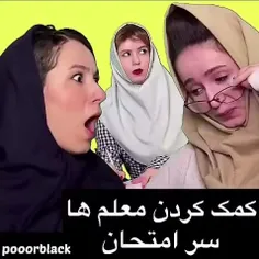 😂این قسمت‌کمک کردن معلم ها😂