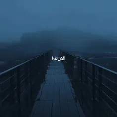 الان نه (: