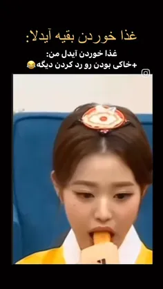 آیدلای ما غذارو نمیخورن ❌️ میبلعن ✅️ 😌🤌 و درستشم همینه