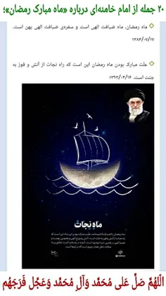 بهارِ خودسازی:
۲۰ جمله از امام خامنه‌ای درباره «ماه مبارک رمضان» ...