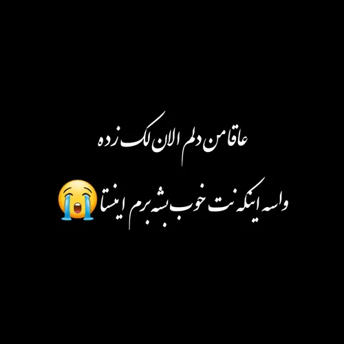 ععععععی چقد این روزا بد میگذره😭