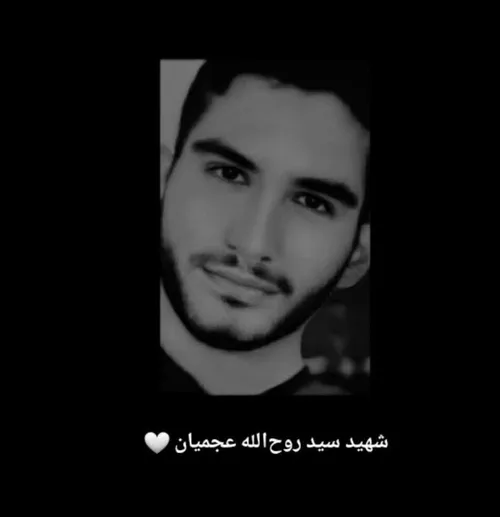 شهید روح الله عجمیان💔🥀