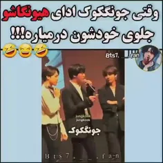 ادای هیونگارو در میاری کوکی؟ 😂💔