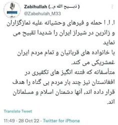 حتی طالبان هم جنایت شیراز رو محکوم کرد ولی بعضی داعشی های