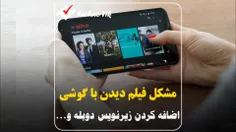 آموزش اضافه کردن زیرنویس فارسی + دوبله فارسی و... در گوشی