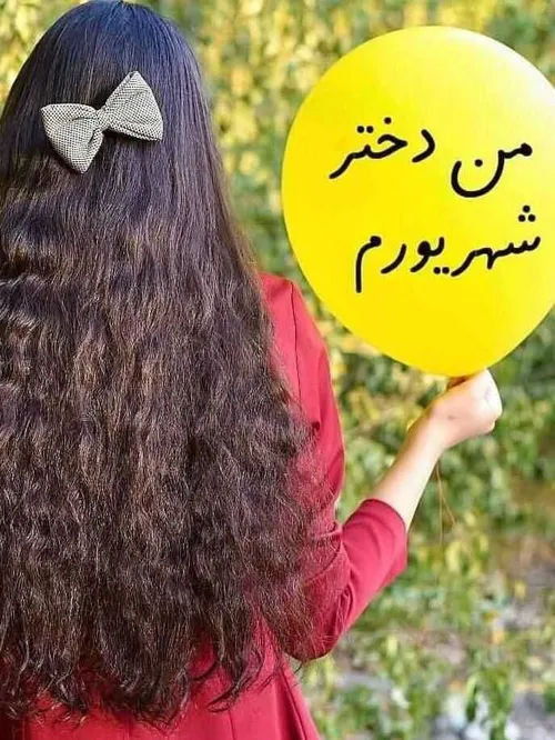 من دختر شهریورم👌🏻😍😉😁🙈