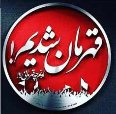 قهرمان متری ۶و نیم😂 ❤ ❤ ❤