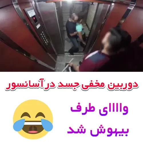 دوربین مخفی قتل در آسانسور 🤣
