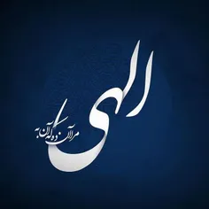 الـهــــی ...