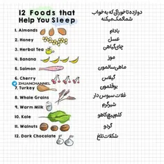 #دوازده_تا_خوراکی_به_خواب_شما_کمک_می_کند :)