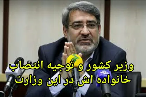 توضیحات رحمانی فضلی درباره انتصاب اقوامش در وزارت کشور