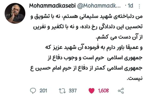 ⭕️توئیت محمد کاسبی:من دلباخته شهید سلیمانی هستم....