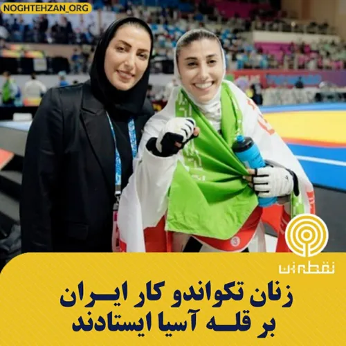 😊 قهرمانی تیم تکواندو زنان ایران در آسیا🏆