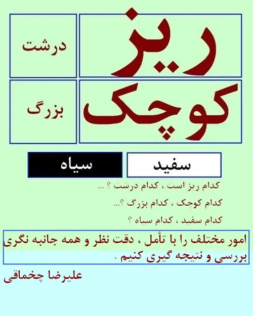 ریز درشت سفید سیاه دقت نظر علیرضا چخماقی