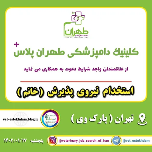 استخدام نیروی پذیرش خانم در کلینیک دامپزشکی طهران پلاس وا