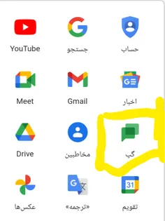 گزینه گپ به گوگل اضافه شده تا حالا استفاده کردی برای من ب