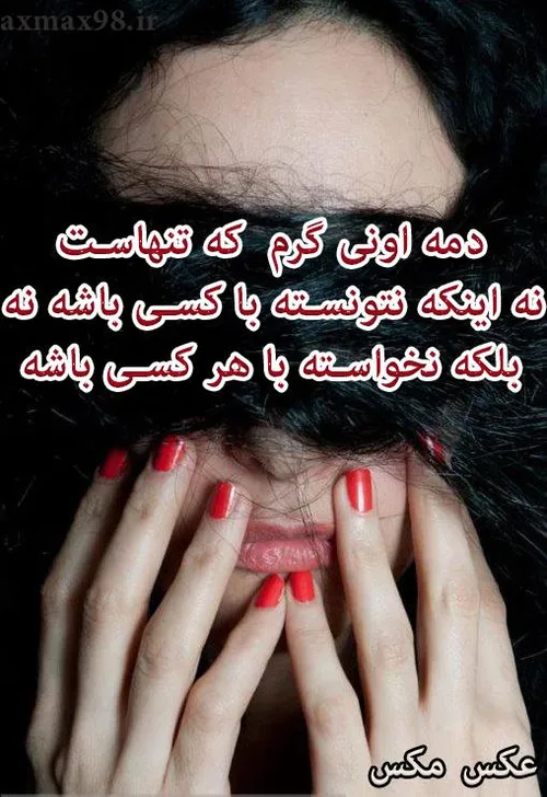 دمه اونی گرم که تنهاست ...