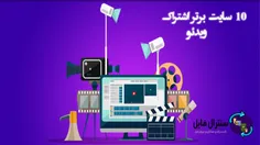 10 سایت برتر اشتراک ویدئو آنلاین که باید آنها را بشناسید
