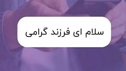 سلام بر..... نمیدونم پدر یا مادر😐