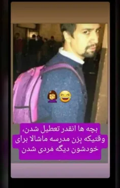 دوران ما باید نقص عضو بودی ک میشد ی روز نرفت مدرسه😂 😒