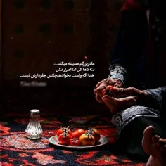 مادربزرگم همیشه میگفت :